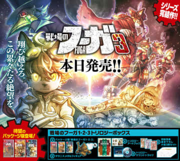 「戦場のフーガ3」本日発売。シリーズ全世界累計DL＆出荷本数は50万突破「戦場のフーガ展」や公式コミカライズ版リーディング公演も開催決定