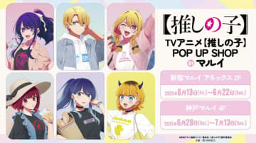 【新宿マルイアネックス】『TVアニメ『【推しの子】』POP UP SHOP in マルイ』が6月13日より開催！