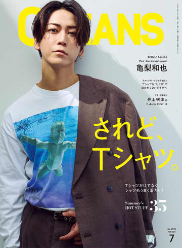 亀梨和也、ニルヴァーナのヴィンテージTシャツをまとう『OCEANS』2025年7月号に注目
