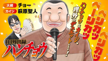 500万部突破記念！ 「1日外出録ハンチョウ」ハンチョウとカイジによる理外のデュエット動画が公開