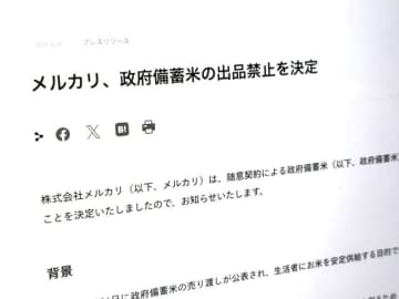 メルカリも「政府備蓄米」を出品禁止に　転売目的の買い占め抑止　ヤフオクに続き