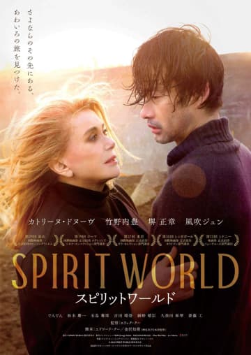 カトリーヌ・ドヌーヴ主演×竹野内豊共演『SPIRIT WORLD -スピリットワールド-』ポスタービジュアル・予告編・出演者情報解禁！