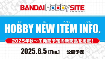 BANDAI SPIRITS、2025年秋から冬に発売予定の新商品情報「HOBBY NEW ITEM INFO.」を6月5日公開！