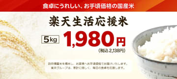 楽天が政府備蓄米を精米、パッケージした「楽天生活応援米」5kgを2,138円(税・送料込)で本日29日(木)午後に販売開始! 在庫が追加され次第、順次販売