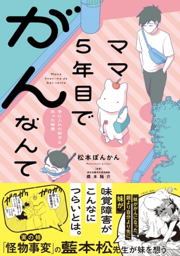 コミックエッセイ「ママ５年目でがんなんて　手に入れた卵子と失った味覚」本日発売【試し読みあり】