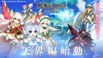 「剣と魔法のログレス いにしえの女神」天界シナリオ1章「天空の大地」解放！「ジョブ別 現想女神確率3倍ガチャ」で戦力を強化