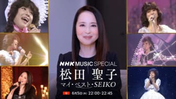 『NHK MUSIC SPECIAL 松田聖子』6.5放送決定　本人ナビゲートでデビューから45年の歴史を振り返る