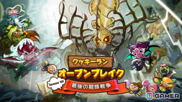 「クッキーラン：オーブンブレイク」でアップデート「Season 10！最後の龍族戦争！」が配信！