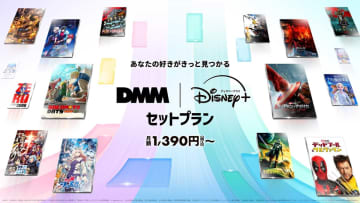 ディズニープラスとDMM TVのセットプラン。「日本のエンタメファンのニーズに応えるもの」