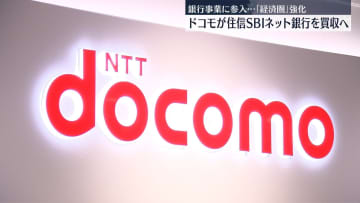 NTTドコモ、住信SBIネット銀行を買収の方針