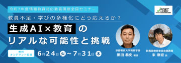 コニカミノルタジャパン、学習の伴走や不登校支援への生成AI活用を紹介するオンデマンドセミナーを開催