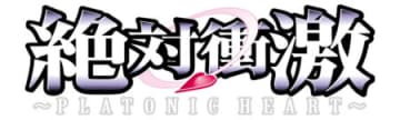 A+ATで”衝激ループ”完全再現!! パチスロ新台「L 絶対衝激～PLATONIC HEART～」発売、歴代シリーズの良いとこ取りで復刻／フィールズ