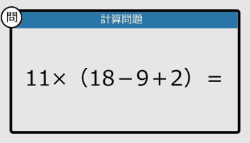 【計算力の衰えチェック】11×（18－9＋2）は？《算数クイズ》