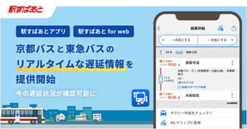 京都バスと東急バスが乗りやすくなる！ 「駅すぱあと」でリアルタイム遅延情報を提供