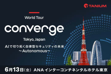 タニウム、「Converge Tokyo 2025」を6月13日(金)に開催 AIで切り拓く自律型セキュリティの未来をテーマに、みずほ銀行・マクニカなどのタニウム導入企業による最新のIT運用、日本マイクロソフト・ServiceNowがタニウムとの連携事例、NECがセキュリティDX内容を発表