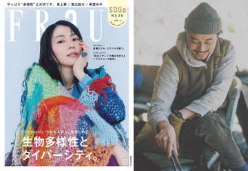 長澤まさみが表紙『FRaU SDGs MOOK』東出昌大が自給自足の山暮らしを語る