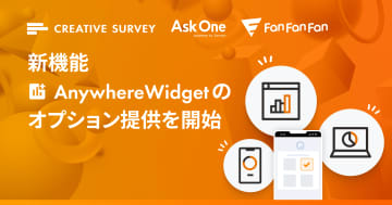 クリエイティブサーベイ、新機能「Anywhere Widget」のオプション提供を開始