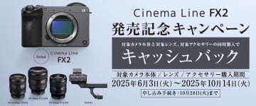 キャンペーン：ソニー「Cinema Line FX2」対象の購入キャンペーン　交換レンズ・アクセサリーとの組み合わせでキャッシュバック