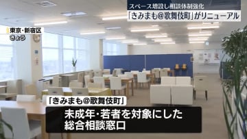 都の青少年向け相談窓口「きみまも＠歌舞伎町」がリニューアル