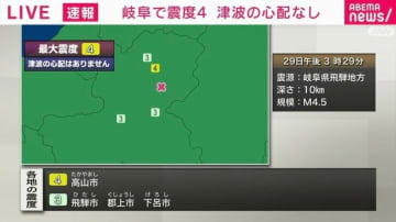 岐阜で震度4 津波の心配なし