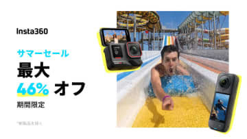 最大47％オフ！　Insta360サマーセールが5/29からスタート