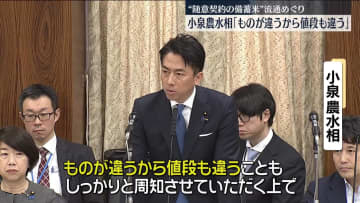 “様々な米価で混乱招くのでは”国会で小泉農水相を追及