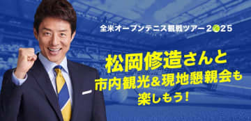 HIS、松岡修造さんとのNY市内観光や懇親会付き全米オープンテニス観戦ツアー発売