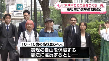 未成年の選挙運動禁止…高校生4人が国を訴える「未成年もこの国をつくる一員」