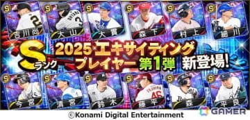 「プロ野球スピリッツA」エキサイティングプレイヤーセレクションの第1弾がスタート！プロ野球選手による対戦動画もYouTubeで公開中