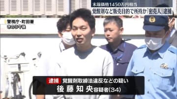 末端価格1450万円相当…違法薬物を販売目的で所持か　「密売人」の男逮捕