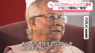 【単独】トランプ関税めぐり「富の集中は緊張高めかねない」バングラデシュ・ユヌス首席顧問