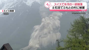 スイスで氷河の一部崩落　土石流でふもとの村に被害…1人行方不明