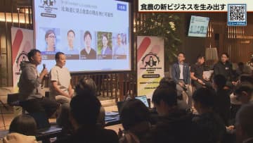 初開催！食×農業でビジネス創出目指す「北海道フードイノベーションサミット」