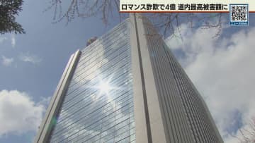 被害額４億円超で道内最高額更新…SNS型ロマンス詐欺