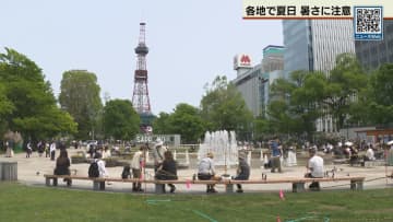道内暑い…熱中症に注意！