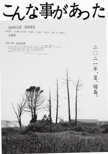 東日本大震災から10年後の福島が舞台の、社会への痛烈な怒りと切なる祈りの物語『こんな事があった』9月公開