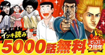 「ゴルゴ13」が全話無料！ 「ビッコミ」2周年記念キャンペーンが5月30日から開催「土竜の唄」や「味いちもんめ」シリーズ、「アフロ田中」シリーズも順次無料公開