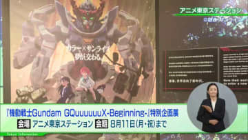 コンテンツを活用した展示拠点「アニメ東京ステーション」で劇場先行版『機動戦士Gundam GQuuuuuuX -Beginning-』の特別企画展