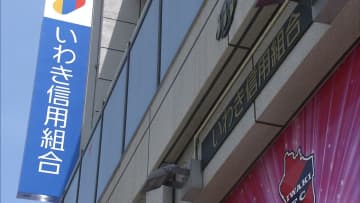 不適切な融資が発覚したいわき信用組合に東北財務局が業務改善命令　顧客名義を無断で使い口座作成や実態ない企業通じた迂回融資