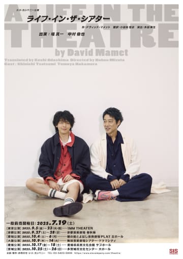 堤真一×中村倫也『ライフ・イン・ザ・シアター』2ショット  IMM THEATERほか全国ツアー