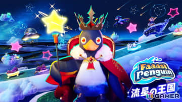 「Faaast Penguin」新シーズン「流星の王国」が開幕！4つの新コースとエモート枠拡張アイテムなどが登場、6月12日からは餓狼伝説コラボも