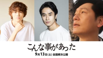 前田旺志郎×窪塚愛流×井浦新が共演　松井良彦監督18年ぶり新作『こんな事があった』9月公開