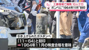 工事現場で爆発のガスボンベ　“61年前に検査合格”の刻印