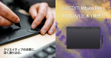 ワコム、プロクリエイター向け板タブ「Wacom Intuos Pro large」の予約受付を開始