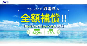 「HIS Travelキャンセル保険」発売。HIS以外の旅行予約も対象に