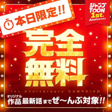 「ジャンプTOON」が創刊1周年！「ラスボス少女アカリ」などオリジナル全作品が最新話まで無料配信