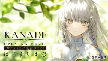 ビジュアルノベルゲーム「KANADE」6月12日に発売！夏吉ゆうこさん演じるカナデが歌うOP映像や白砂沙帆さん、桑原由気さんらサブキャストが公開