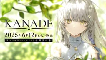 「KANADE」のリリース日が6月12日に決定。サブキャスト初解禁2,000円以下の価格帯に。オープニングテーマ「はじまりは恋」に乗せたオープニング映像も公開