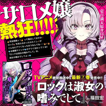 壱百満天原サロメ、注目の“お嬢様×ロック”アニメに熱烈エール！コメント＆先行カット到着