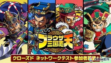 「ブラウザ三国志 天」のクローズドネットワークテストが7月に開催！参加者募集もスタート